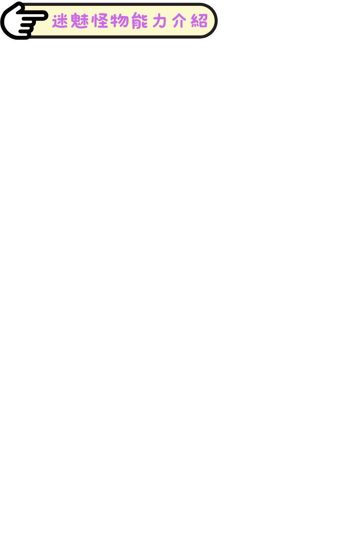 迷妹介紹4.png